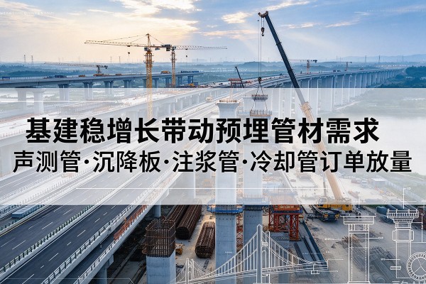 宁陵基建稳增长带动预埋监测管材需求，声测管、沉降板、注浆管订单持续放量