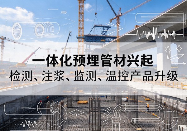 宁陵一体化管材产品兴起，声测注浆一体管、多功能预埋管应用增多