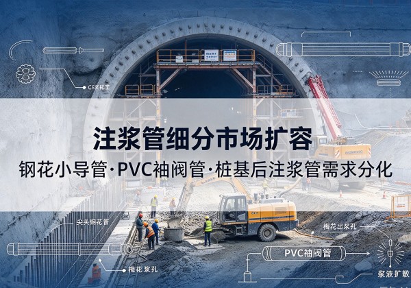 宁陵注浆管细分市场扩容，隧道钢花小导管、PVC 袖阀管、桩基后注浆管需求分化